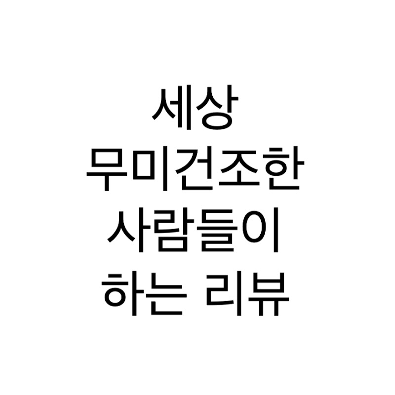 세상 무미건조한 사람들이 하는 리뷰