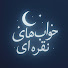 4YUYfXzZg8c-channel-avatar-خواب های نقره ای