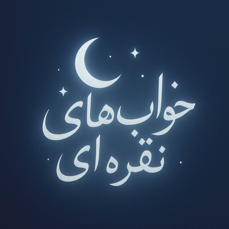 خواب های نقره ای