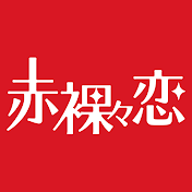 アルコ&ピース平子「赤裸々恋」 ～あなたの恋の話、聞かせてください～