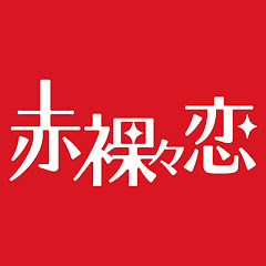 アルコ&ピース平子「赤裸々恋」 ～あなたの恋の話、聞かせてください～