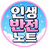 j3tBCkOfbEY-channel-avatar-인생반전노트 and 기적의인연극장