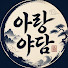 CXa-fnKb-U0-channel-avatar-아랑야담