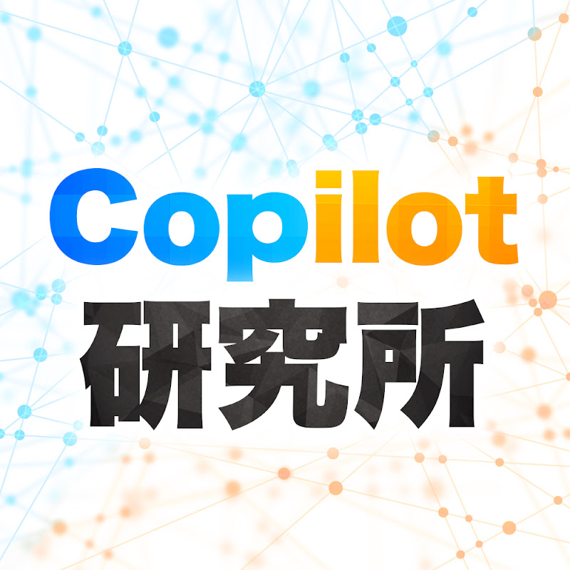  Copilot研究所【株式会社LowCode】