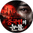 TpLbndlA4Tw-channel-avatar-중국인의 눈물