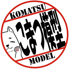 こまつ模型のお店ch.