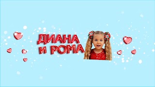 Заставка Ютуб-канала «Диана и Рома на русском»