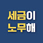 세금이 노무해