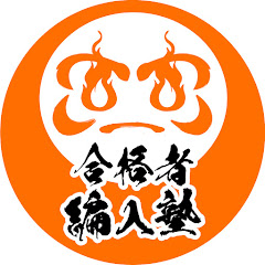 【大学編入試験】合格者編入塾アイコン画像