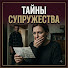 49uYVnsAakc-channel-avatar-«Тайны Супружества»