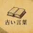 WaOIqm2kUMs-channel-avatar-古い言葉