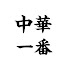 0MhQaHONiMc-channel-avatar-中華一番