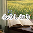 V7VW9-f_hk4-channel-avatar-心のしおり