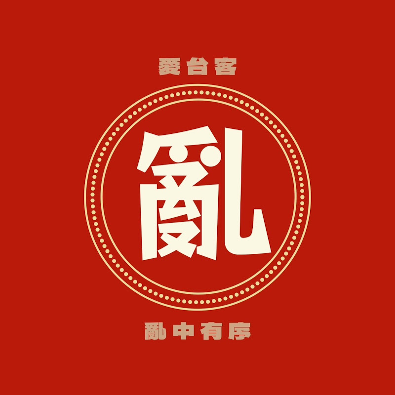 亂中有序 愛台客 YouTube 頻道頭像