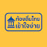 95lRmJB9p4s-channel-avatar-ท้องถิ่นไทยเข้าใจง่าย