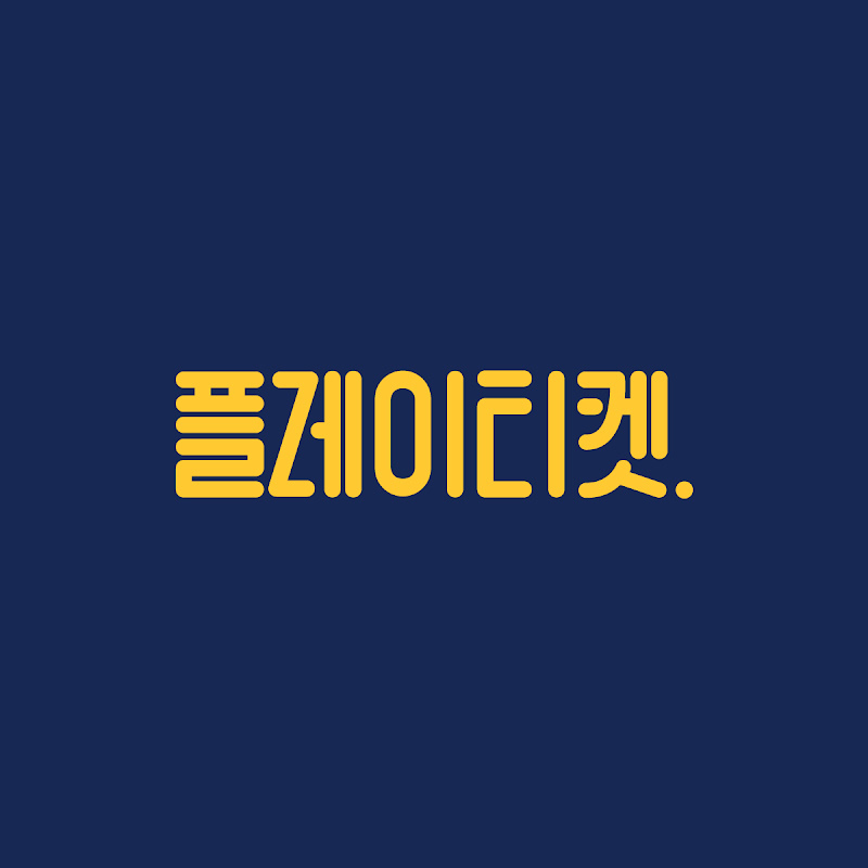 플레이티켓