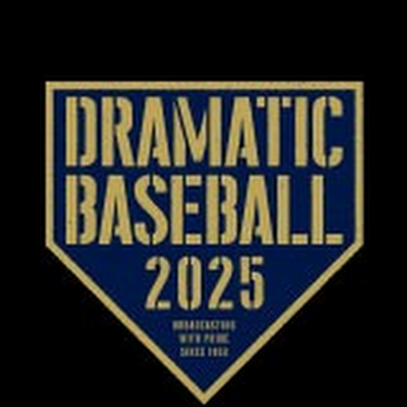 DRAMATIC BASEBALL 2025