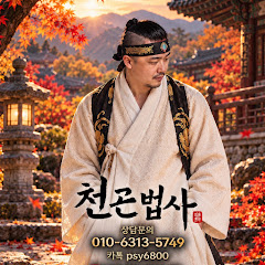 천곤법사