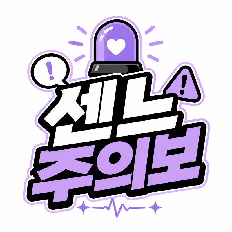 센느주의보