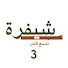 C2pOaaKcR6A-channel-avatar-شفرة 3