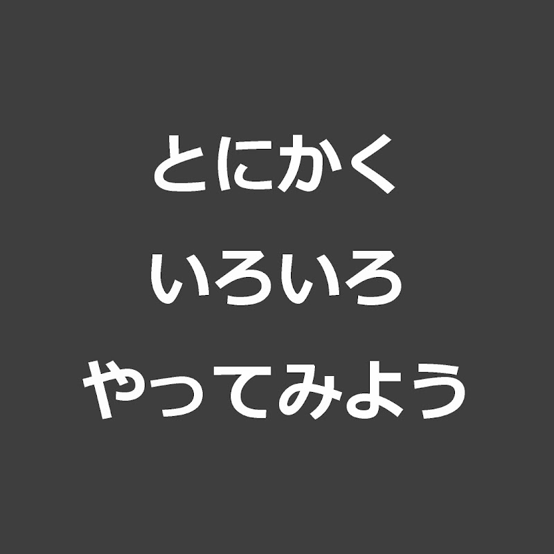 とにかくいろいろやってみよう