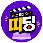 스튜디오띠딩
