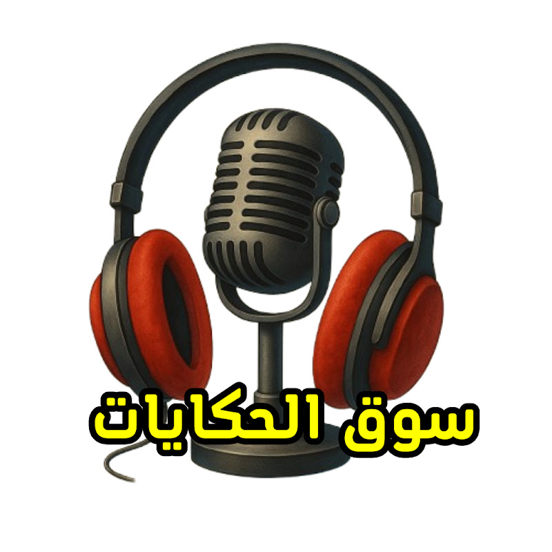 سوق الحكايات والقصص