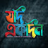 zHjq_lhGPb4-channel-avatar-যদি একদিন
