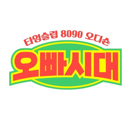 오빠시대