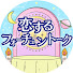 3zoKoFEjg14-channel-avatar-恋するフォーチュントーク