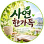 사연한가득