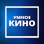 Умное КИНО - канал ТОП фильмов