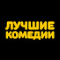 _GK6JFzBNrs-channel-avatar-Лучшие Комедии