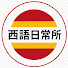KdzvPLx6ZmU-channel-avatar-西語日常所