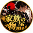 AHeJm9x9uHs-channel-avatar-家族の物語