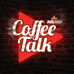 קופי טוק Coffee Talk קפה עלית