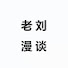 xKuPrAekXzg-channel-avatar-老刘漫谈