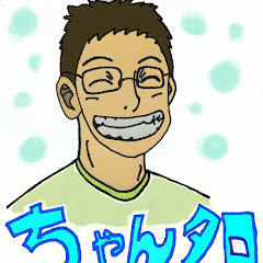 ちゃんタロ