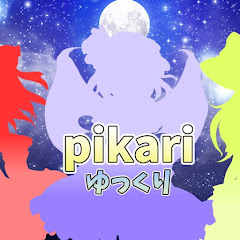 pikariゆっくり