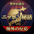 3C__EGPvcN8-channel-avatar-世界が語るニッポン秘話【海外の反応】