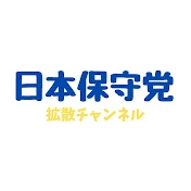 日本保守党 拡散チャンネルNew