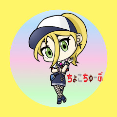 ちょこちゅーぶ🍫