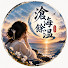 s4Va4XGVIWs-channel-avatar-滄海餘溫