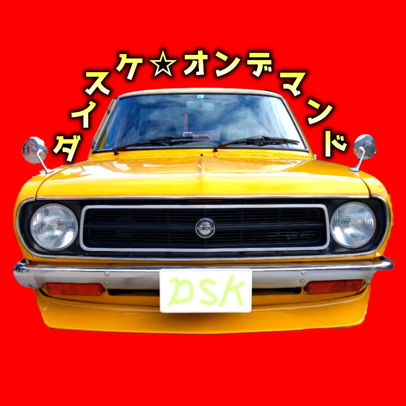 ダイスケ☆オンデマンド