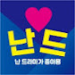 난드