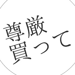 尊厳コンビニで買ってきて