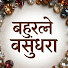 D4h9iTNUCF0-channel-avatar-।।  बहुरत्ने वसुंधरा  ।।