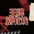 8upajZsul7w-channel-avatar-王牌剧有戏