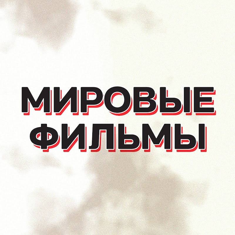Мировые фильмы  Logo