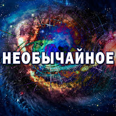 НЕОБЫЧАЙНОЕ channel logo